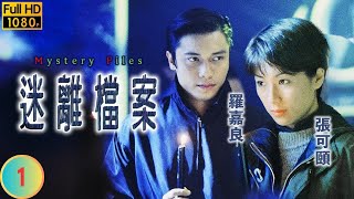 TVB 懸疑劇  迷離檔案 0120  古聲一  羅嘉良  張可頤  粵語中字  1997  Mystery Files [upl. by Etireugram604]