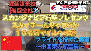 【アジア編最終第６話】遅延強豪校⚾️航空会社✈️スカンジナビア航空スカイチーム１００万マイルのへの道〜プライドを捨てた野宿 中国東方航空編〜 [upl. by Luisa]