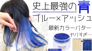 【セルフヘアカラー】青髪にするならコレが最強！【カラーバター新色検証】 [upl. by Avery]