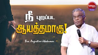 நீ புறப்பட ஆயத்தமாகு  I BRO AUGUSTINE JEBAKUMAR I Sathiyamgospel  12 Mar 23 [upl. by Seymour]