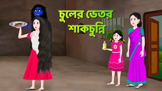 চুলের ভেতর শাকচুন্নি  Bhuter Cartoon  Shakchunni Golpo  Bangla Golpo  Story Bird [upl. by Potash890]