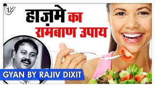 Rajiv Dixit  हाज़मे का रामबाण उपाय  How To Digest Your Food Faster After A Big Meal [upl. by Estel]