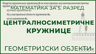 Centralnosimetrične kružnice  Matematika za 5 razred [upl. by Terrance]