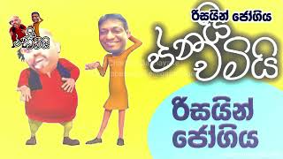 ජනයි චමියි JANAI CHAMIY රිසයින් ජෝගිය [upl. by Eniluqaj843]