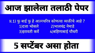 आज झालेला तलाठी भरती पेपर  Today Talathi Bharti Question PaperTalathi BhartiAjcha Talathi Paper [upl. by Ynavoj]