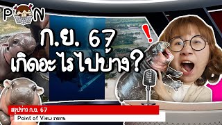 สรุปข่าว กันยายน 2567 เกิดอะไรขึ้นบ้าง PointofNews  Point of View [upl. by Ihab750]