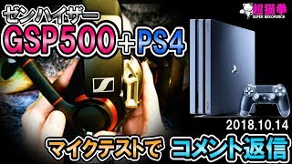 PS4＋GSP500でコメント返信20181014超猫拳D2S4Y2 [upl. by Varhol]