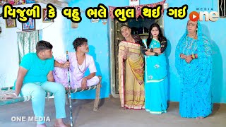 Vijuli Ke Vahu Bhale Bhul Thay  Gujarati Comedy  One Media  2024 [upl. by Fakieh]