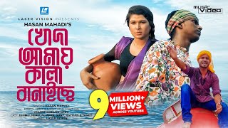 Khoda Amay Kala Banaiche By Hasan Mahadi  Music Video  Yeasin Hossain Neru  Khan Mahi [upl. by Straub90]