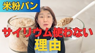 私が米粉パン作りでサイリウム不使用にこだわる理由 [upl. by Anitselec894]