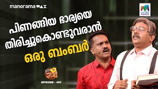 oruchiriiruchiribumperchiri EP  493  പിണങ്ങിയ ഭാര്യയെ തിരിച്ചുകൊണ്ടുവരാൻ ഒരു ബംബർ 🤩 [upl. by Ambrogio]