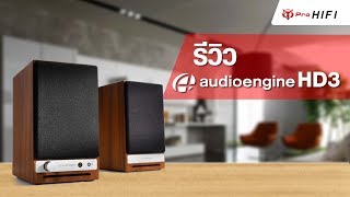 รีวิว ลำโพง AudioEngine HD3 เสียงทรงพลัง พร้อมบลูทูธ 50 [upl. by Olyhs511]