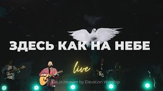 Здесь как на небе I Карен Карагян I Слово жизни Music [upl. by Moshe]