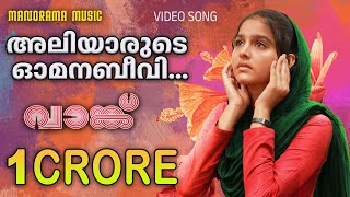 Aliyarude Omana Beevi  Vaanku  Video Song  വാങ്ക്  Kavya Prakash  7J Films  Ouseppachan [upl. by Naitsirhk]