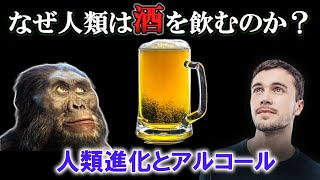 【ゆっくり解説】なぜホモ・サピエンスは酒が好きなのか？ 酔っぱらい猿仮説 [upl. by Yzzo]