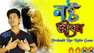 Bangla Gaan  Nosto Jiboni  নষ্ট জীবন  Probashi Nur Nobir Gaan  koster Gan [upl. by Robbie]