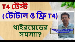 T4 Test টি 4 টেস্ট  T4 Total Free T4টোটাল টি 4 ফ্রি T4 [upl. by Yerroc]