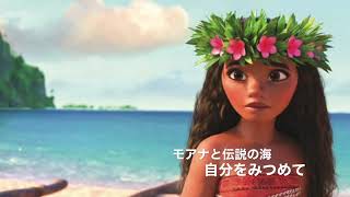 モアナと伝説の海自分をみつめて音楽 [upl. by Amilb]