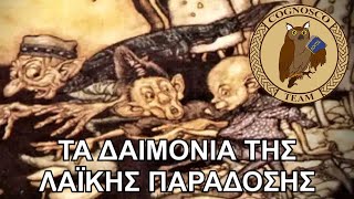 Καλικάντζαροι Οι απρόσκλητοι επισκέπτες των Χριστουγέννων [upl. by Chucho282]