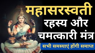 Mahasaraswati Rahasya I Saraswati Maha Mantra I Mahasaraswati Stotram I Goddess Saraswati [upl. by Searle]