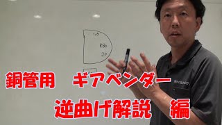 銅管（冷媒配管）ギヤ式ベンダー 逆曲げの解説動画 （右から寸法を測って曲げる際の墨出の計算方法）【ケイズエアシステム】 [upl. by Netsruk]