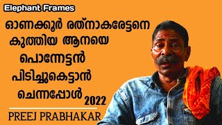 അനുജനെ കുത്തിയ ആനയെ പിടിച്ചുകെട്ടാൻ ചെന്നപ്പോൾ  Onakkoor Ponnan  Elephant Frames  PART 13 [upl. by Abigail280]