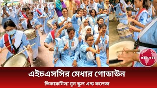 এইচএসসি মেধার গোডাউন সব একসাথে। viqarunnisa noon school and college [upl. by Uok]