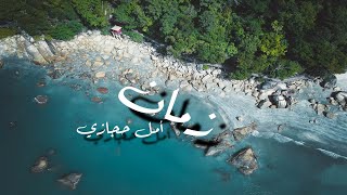 Amal Hijazi  Zaman   Lyrics  أمل حجازي  زمان  كلمات  جودة عالية [upl. by Zelazny]