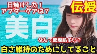 【美白】日焼けしたときのアフターケアは？対策や肌質について実体験も正直に伝授！【学生必見】 [upl. by Tabbitha]