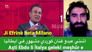 آشتي عبدو فنان كوردي مشهور في ايطاليا Ji Efrînê heta Mîlano Aştî Ebdo li Îtalya gelekî meşhûr e [upl. by Garcia54]