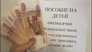 Сразу два ПОСОБИЯ на детей Как получать пособия [upl. by Donaghue]