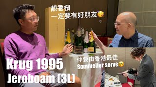 《香檳小知識》Champagne Krug 1995 Jeroboam PMPMsLifestyle [upl. by Orman122]