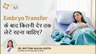 Embryo Transfer के बाद कितनी देर तक लेटे रहना चाहिए  Dr Rhythm Gupta  Infertility Specialist Delhi [upl. by Salohci]