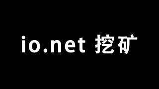 ionet显卡挖矿、空投  注意事项  GPU MINING [upl. by Myrtia]