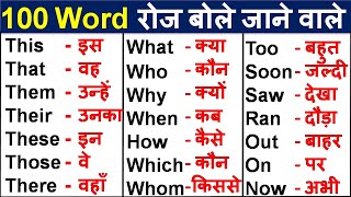 Basic English Words with Hindi Meaning Word Meaning Practice English Speaking Practice [upl. by Trescott]