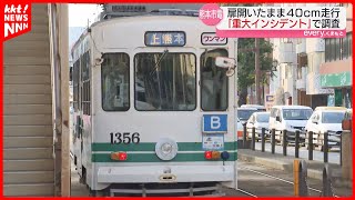 【再びトラブル】熊本市電の扉が開いたまま約40cm走行『重大インシデント』で国交省が緊急調査 [upl. by Dwight]