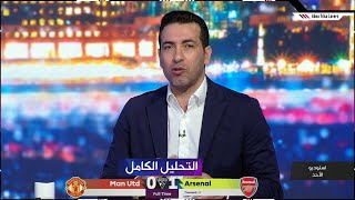 التحليل الكامل ل تريكة لمباراة  ارسنال 10 مانشستر يونايتد  من يحسم الدوري الانجليزي [upl. by Savitt]