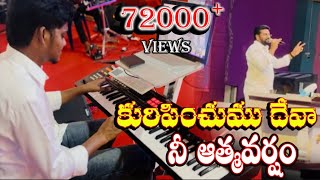 కురిపించుము దేవా నీ ఆత్మవర్షం  Song by Shalem Raju Anna  prasannamusicofficial [upl. by Newnorb]