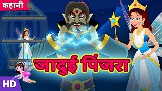 जादुई पिंजरा और परी  Jadui Pinjra Aur Pari  Hindi Kahaniya  Stories  Hindi Fairy Tales [upl. by Meesaw809]