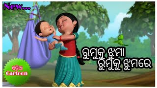 Rumku Jhuma Rumku Jhumare Full Title Odia Cartoon Remake Song [upl. by Elimaj350]