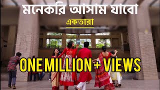 মনে করি আসাম যাবো ।। Mone Kori Assam Jabo BoishakhVibes NSU Ektara CampusAdda [upl. by Anawit]