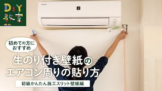 DIY教室｜エアコン周りへの壁紙の貼り方（初級かんたん施工スリット壁紙編） RESTA [upl. by Xed780]