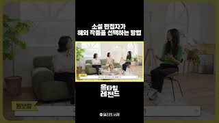 🏅올타임 레전드해외소설 편 소설 편집자가 해외 작품을 선택하는 방법 [upl. by Rorry]