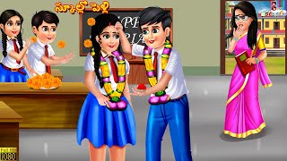 School lo pelli  స్కూల్లో పెళ్లి  Telugu Stories  Telugu Story  Moral Stories  Telugu Cartoon [upl. by Loftus]