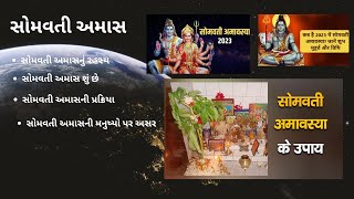 સોમવતી અમાસ કથા  Somvati Amas Story A Guide to SelfDiscovery  Only in Gujarati vratkatha [upl. by Belanger]