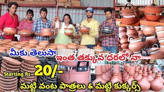 మన అమ్మమ్మల కాలంనాటి మట్టి పాత్రలు Starting 20  Clay cookware claypot cookware అతి తక్కువ ధరలో [upl. by Finzer]