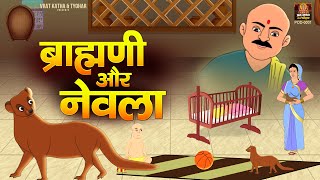 ब्राह्मणी और नेवला की कहानी  Nevla Aur Brahmani  Moral Stories  Hindi Kahaniya [upl. by Aniluj]