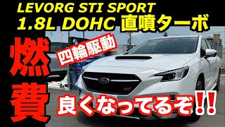 エンジン別燃費 1 8L DOHC直噴ターボDIT リニアトロニック AWD レヴォーグSTI SPORT EX 4345000円 [upl. by Kcire]