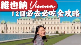 【奧地利•Vienna】維也納12個必去景點和必吃餐廳清單 美景宮、美泉宮、國家歌劇院和超人氣餐廳與甜點｜奧地利維也納自由行攻略 奧地利 維也納 Vienna 自由行 歐洲旅遊 [upl. by Annis536]