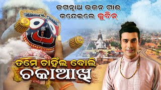 ପରିକ୍ରମା ପ୍ରକଳ୍ପ ଗୀତ ଗାଇଲେ ଜୁବୀନ  Jubin Nautial Jagannath Bhajan BhaktiSamarpan [upl. by Arimat]